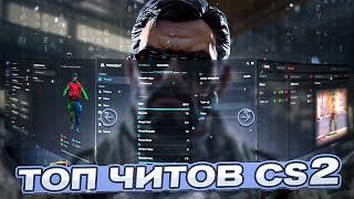 ТОП ЧИТОВ ДЛЯ CS2 ПОСЛЕ РЕЛИЗА