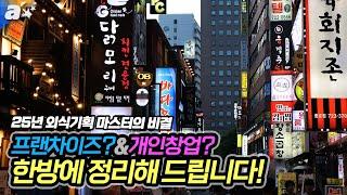 외식창업 최대 고민 프랜차이즈 vs. 개인창업. 25년 외식기획 마스터의 정답 대공개