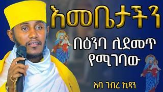 ️የብዙዎችን ጥያቄ የመለሰው የአባታችን ትምህር ት|| አባ ገብረኪዳን ግርማ aba gebrekidan girma @akufada media