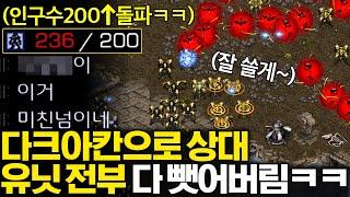 다크아칸으로만 200채워서 상대가 뽑은 모든 유닛들을 다 뺏어봤더니!?ㅋㅋㅋㅋ