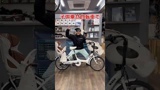 子供乗せ自転車って。。#自転車 #電動自転車 #電動アシスト自転車 #ebike #交通安全 #交通ルール #echarity