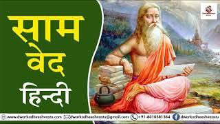 Samved in Hindi | सामवेद हिंदी में | Ved | Puran | Grantha | वेद | पुराण | ग्रंथ