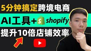 4款AI工具助力Shopify建站注册开店做无货源跨境电商独立站，AI上架产品优化标题商品页，PagePilot、BuildYourStore、AutoDS、Minea AI助力外贸创业赚钱教程。