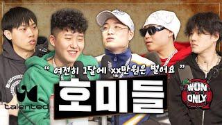 [시즌2] 원앤온리 팟캐스트 EP #15 - 호미들 (Homies)