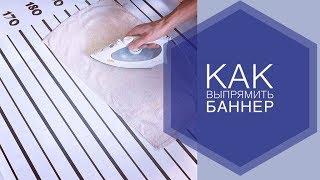 Как ВЫПРЯМИТЬ помятый БАННЕР ?