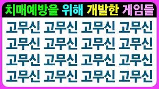 점수보다는 집중하며 맞히려고 노력하는 과정이 더 중요해요 / 치매예방퀴즈 숨은그림찾기 틀린그림찾기 초성퀴즈 치매예방게임 기억력테스트 다른그림찾기 인지프로그램 인지업 인지활동프로그램