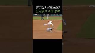 이게 야구야 서커스야? 진기명기 아크로바틱 수비