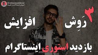 آموزش افزایش بازدید استوری اینستاگرام با سه نکته کلیدی