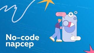 Собираем информацию с любого сайта в Excel таблицу без разработки: No-Code парсер за 15 минут