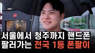 전국 1등 폰팔이의 수입 (핸드폰 싸게 사는 법,핸드폰은 윤상혁)