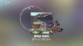 [라테일] 제국군 숙영지 / 엘아노르 평원 동부 #라테일 #BGM #라테일BGM