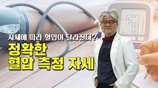 [메디텔]자세에 따라 혈압이 달라진다? 정확하게 혈압 측정하는 방법