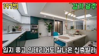 블링블링한 성남접근성 좋은 학세권 경기도광주빌라ㅣ매물번호 197번 [경기광주신축빌라][성남빌라] / house with a beautiful interior