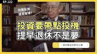 投機、投資、賭博差別在哪？投機跟你想的不一樣，為何科斯托蘭尼自稱投機者？#一個投機者的股市解答之書｜EP122｜ 倉鼠人生實驗室   鼠叔  hamr-lab