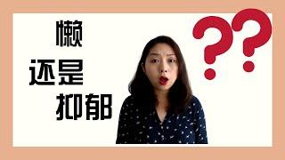 你是懒还是抑郁？