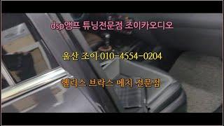 카오디오튜닝 울산카오디오 메치dsp  헬릭스 dsp 튜닝전문점 조이카오디오