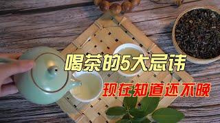 喝茶的5大忌讳，现在知道还不晚