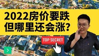 2022澳洲房价要跌？但哪些区域还会继续涨？看这篇就够了！最新澳洲权威地产报告出炉 - 2 详细解析 不看你就亏大了！澳洲小张