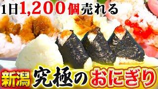 【新潟】具材はいらない！？お米の本場で食べる最強おにぎり！【2022年10月13日 放送】