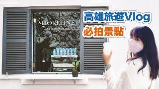 高雄必訪IG打卡熱點- 彷彿置身國外的海岸線咖啡 Shoreline Coffee & Roaster