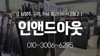 [남양주,구리,하남]중고티비 사고팔고/35년 수리 경력/인앤드아웃/남양주 와부읍에 있는 중고티비 TV수리 전문업체입니다.