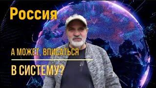 Россия. А может, вписаться в систему и жить припеваючи? Но нет.