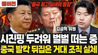 시진핑 두려워서 벌벌 떨고 있다! 중국을 발칵 뒤집은 거대 조직의 실체 (김금혁 위원 / 풀버전)