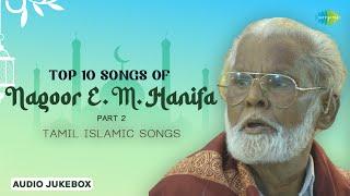 Top 10 Songs of Nagoor E.M. Hanifa | Part - 2 ️| Allah Songs Tamil  | Tamil Islamic Songs