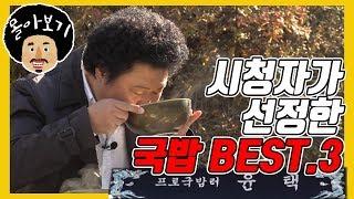 [맛집 순위] 시청자가 선택한 국밥 BEST.3