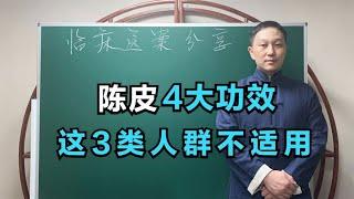 陈皮的4大功效，这3类人群不适用，中医详细讲解