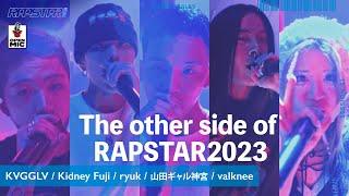 【ラップスタア誕生コラボ】 The other side of RAPSTAR2023 / KVGGLV × Kidney Fuji × ryuk × 山田ギャル神宮 × valknee