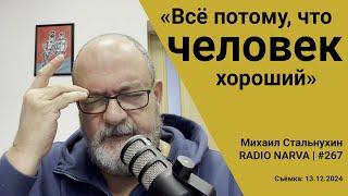 «Всё потому, что человек хороший» | Radio Narva | 267