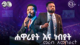 ሐዋሪያት እና ነብያት መረብ አመሰራረትAPOSTLE TAMRAT TAREKEGN|Prophet Eyu Chufa|