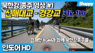 [국토종주영상HD] 북한강종주#1 신매대교인증센에서 경강교인증센터까지(31k/1Hr/BGM/인도어 훈련)