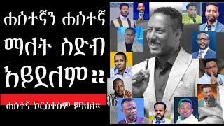 ሐሰተኞችን ሐሰተኞች ማለት መስደብ አይደለም።