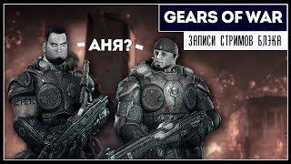 Gears of war Ultimate Edition - Полное прохождение в коопе с ArtgamesLP