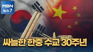 싸늘한 한중 수교 30주년…양국 지도자 불참 속 메시지 대독만 [MBN 뉴스7]