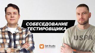 Собеседование ручного тестировщика | Выпуск №7, менторы Игорь и Даня | QA Studio