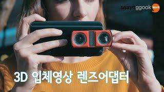 [25s] 3D 입체영상 촬영 렌즈 REMYDE 레몬 3D렌즈