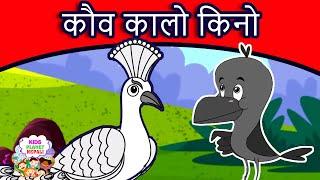 कौव कालो किनो Why is Crow Black Story In Nepali | Nepali Story | Nepali Fairy Tales | Nepali Cartoon