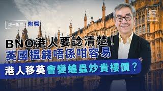 陶傑﹕BNO 移民想清楚 英國搵錢唔容易︱居英權︱英國樓【經一拆局 2021投資展望】