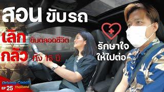 สอนขับรถ เอาชนะความกลัว ชนแล้วเลิกขับทั้งชีวิต Private Driving Coach EP25