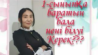 1-сыныпқа баратын бала нені білу керек??? #мектепке дайындық