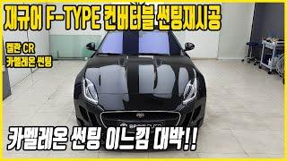 재규어 F-TYPE 컨버터블 썬팅재시공 카멜레온썬팅 재시공 켈란CR 시공과정 및 시공후기