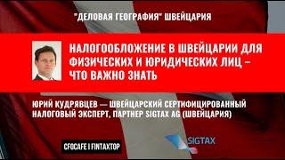 Налогообложение в Швейцарии для физических и юридических лиц – что важно знать