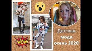 Детская мода - что носить девочкам осень 2020