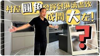 村屋圓角發揮到淋漓盡致〡成間大左⁉️