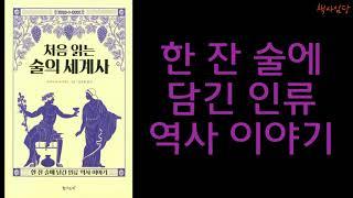 [[ 처음 읽는 술의 세계사 ]] - 한 잔 술에 담긴 인류 역사 이야기