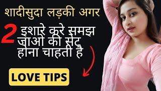 shadishuda aurat ko pyar mein pagal kaise karen| Shadisudha ladki ko kaise pataye | married women