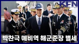 박찬극 예비역 해군준장 별세 [KFN]